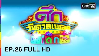 ศึกวันดวลเพลงเด็ก | EP.26 FULL HD | 7 พ.ค. 60 | one31