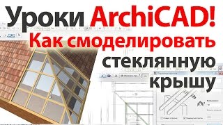Уроки ArchiCAD (архикад) Как сделать стеклянную крышу