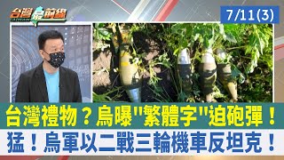 台灣禮物？烏曝"繁體字"迫砲彈！ 猛！烏軍以二戰三輪機車反坦克！【台灣最前線 重點摘要】2022.07.11(3)