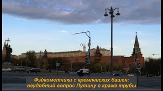 Фэйкометчики с кремлевских башен: неудобный вопрос Путину о краже трубы. № 1162