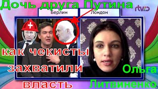 Дочь друга Путина Ольга #Литвиненко сливает факты как #чекисты захватили власть воровство и убийства