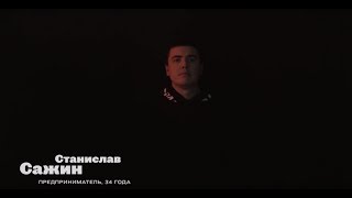 Предприниматель Станислав Сажин: «Мой план — заработать в этом году 300 миллионов рублей»