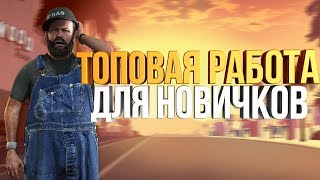 Лучшая работа для новичков в CRMP [Radmir Rp]