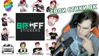 БРАТИШКИН ХОЧЕТ СДЕЛАТЬ СВОИ СТИКЕРЫ ВК | КРИНЖУ ВЪ*БАЛИ