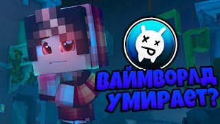 VIMEWORLD УМИРАЕТ?ЧТО СЛУЧИТЬСЯ С СЕРВЕРОМ?