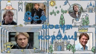 Все могут короли! | All can kings! | Project for ProShow Producer