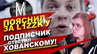 Пояснил за Лиззка - хайп. Жесть - смешное жюри hype camp. Ответ Хованскому от подписчика. [MOREEGAN]