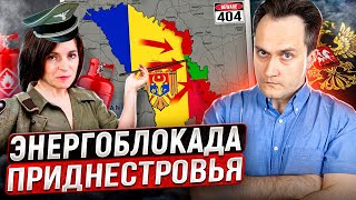 Молдавия ужесточает Энергоблокаду Приднестровья. Поможет ли Тирасполю Россия?