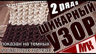 ШИКАРНЫЙ узор спицами I 2 ряда I Узоры I Узоры спицами I Простые узоры I Узоры для начинающих.