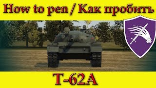 How to penetrate T-62A weak spots / Куда пробивать Т-62А зоны пробития - WOT (Old)