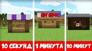 я строю магазин за 10 секунд / 1 минуту / 5 минут в майнкрафт 100% троллинг ловушка minecraft