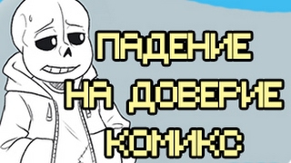 ПАДЕНИЕ НА ДОВЕРИЕ (RUS DUB Озвучка комиксов на русском) #1