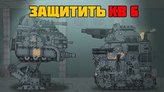 Защитить КВ-6 любой ценой - Мультики про танки