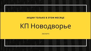 КП Новодворье Адлер »Акции « СКИДКИ « ЗВОНИТЕ СЕЙЧАС «Официальный сайт «Недвижимость СОчи" Новострой