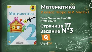 Страница 17 Задание 3 – Математика 2 класс (Моро) Часть 1