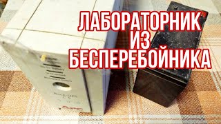 Лабораторник из бесперебойника Back-UPS CS 500