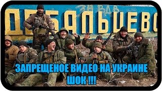 Запрещеное видео на Украине, шок !!! Дебальцевский котел украина новости