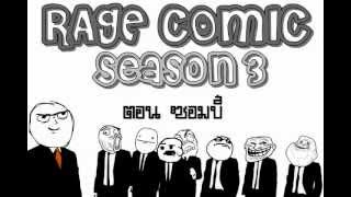 RAGE COMIC ตอน ซอมบี้