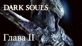 Колокол и путь в глубины - Dark Souls: Prepare to Die Edition - Глава II
