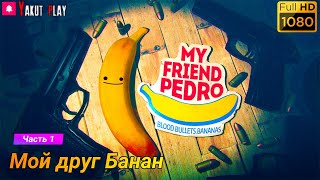My Friend Pedro [2019] — Часть 1 : Мой друг Банан [1080p 60ᶠᵖˢ ] [rus]