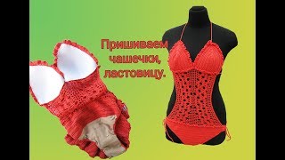 ПРИШИВАЕМ ЧАШЕЧКИ и ЛАСТОВИЦУ. ДЕЛАЕМ ВЫКРОЙКУ. ЧАСТЬ 5.