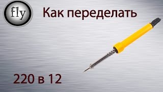 Как переделать паяльник из 220 в 12 вольтовый