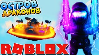 НОВЫЙ ДРАКОНИЙ ОСТРОВ ? ДОНАТ ПОДПИСЧИКУ в РОБЛОКС НИНДЗЯ ЛЕГЕНДЫ ? Roblox Ninja Legends