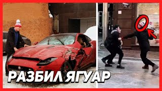 Edward Bil РАЗБИЛ ЯГУАР,НОВАЯ ПЕСНЯ. ПРАНКИ ИЗ ИСТОРИИ