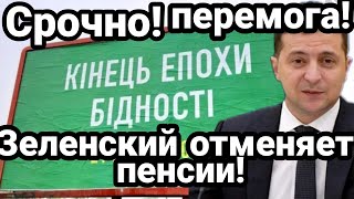 РАССКАЖИТЕ ВСЕМ! ЗЕЛЕНСКИЙ ОТМЕНЯЕТ ПЕНСИИ!!