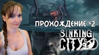 The Sinking City [Тонущий город] ►Полное прохождение на русском №2 / ДЕВУШКА ИГРАЕТ PS4 pro