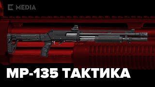 МР-135 Тактика | Премьера новинки