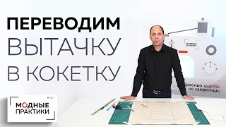 Как перевести плечевую вытачку в кокетку и горловину? Михаил Черни о размоделировании вытачек.