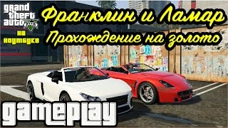 GTA 5 на ноутбуке Франклин и Ламар Золото