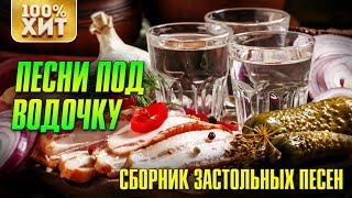 Песни под водочку - Сборник застольных песен