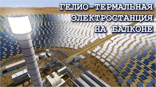 ???? ГЕЛИО ТЕРМАЛЬНАЯ ⚡ ЭЛЕКТРОСТАНЦИЯ ???? СВОИМИ РУКАМИ