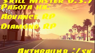 Сheat | Skill Master DRP and ARP. Кач скилов для Даймонд РП и Адванс РП