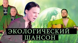 Экологи ставят ВСЕХ на деньги