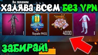 ВСЯ НОВАЯ И КРУТАЯ МЕГА ХАЛЯВА В PUBG MOBILE! БЕСПЛАТНЫЕ UC, СКИНЫ НАВСЕГДА! - ХАЛЯВА В ПУБГ МОБАЙЛ!