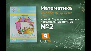 Урок 4 Задание 2 – ГДЗ по математике 2 класс (Петерсон Л.Г.) Часть 1