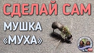 СДЕЛАЙ САМ / МУШКА ИМИТАЦИЯ МУХИ / FLY IMITATION / DIY / БРАТЬЯ ПРИХОДЬКО