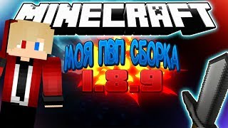 Моя ПВП СБОРКА 1.8.9 ???