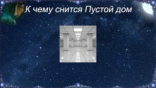 К чему снится Пустой дом (Сонник)