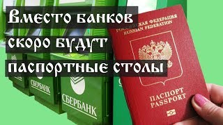 Вместо банков скоро будут паспортные столы