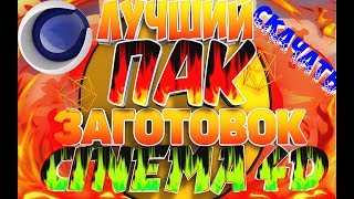 ЛУЧШИЙ ПАК ЗАГОТОВОК ДЛЯ СИНЕМА 4Д! CINEMA 4D PACK ТЕКСТОВ! МЕГА ПАК!
