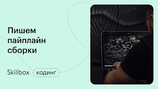 Пайплайн в DevOps. Интенсив по DevOps