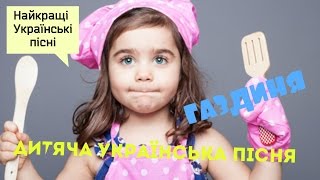Дитяча Українська пісня "Газдиня" та інші пісні для дітей українською мовою.