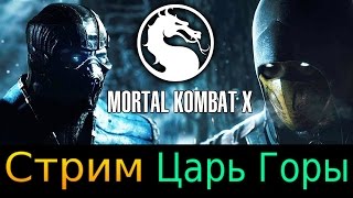 MKX ЦГ ► Ivan Drago, MakeGun, начинаю раздавать Эрмаком.