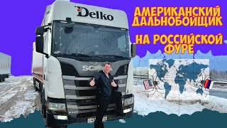 Американский дальнобойщик по России часть первая 4K