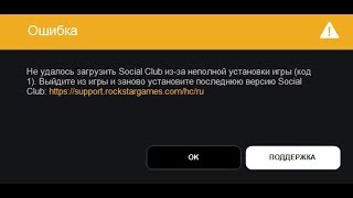 ? Не удалось загрузить Social Club из-за неполной установки игры