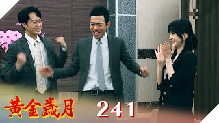 黃金歲月 EP241 逆轉勝｜Golden Years